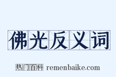 佛光反义词是什么意思的图片